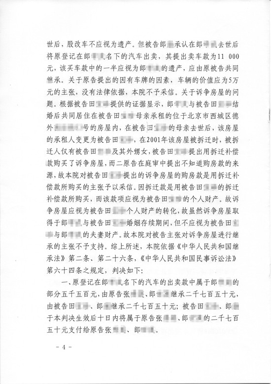 婚后购买房产不属于遗产的法定继承胜诉案判决书第四页