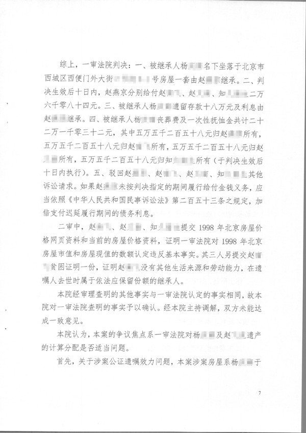 北京首批遗产房产中有配偶一方工龄折抵款的遗嘱继承案第七页