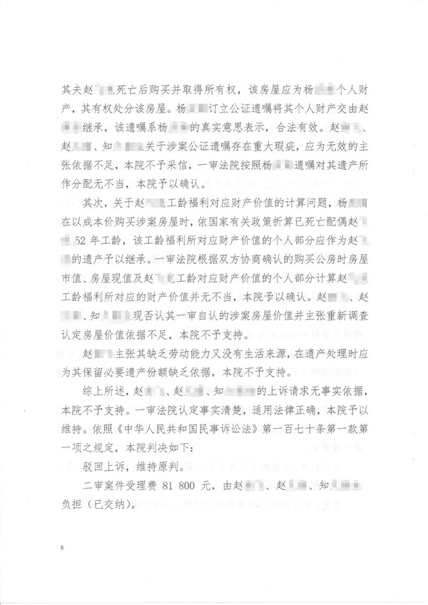 北京首批遗产房产中有配偶一方工龄折抵款的遗嘱继承案第八页
