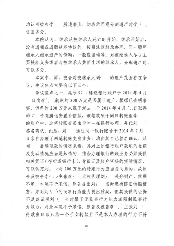 200万到底是否属于遗产的一起遗产继承分割案第十八页